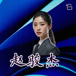 赵骏杰