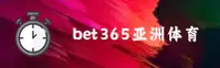 想知道bet365亚洲体育官网入口？安全直达正版通道在此。
