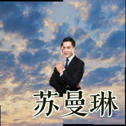 苏曼琳