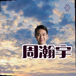 周瀚宇